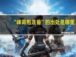 “峰雾抱莲昏”的出处是哪里