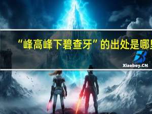 “峰高峰下碧查牙”的出处是哪里