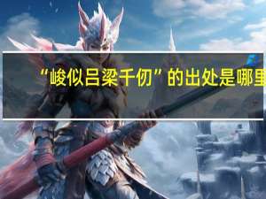 “峻似吕梁千仞”的出处是哪里