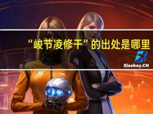 “峻节凌修干”的出处是哪里