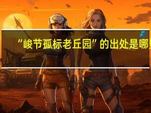 “峻节孤标老丘园”的出处是哪里