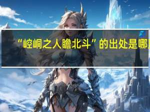 “崆峒之人瞻北斗”的出处是哪里