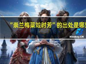 “崇兰梅蘂竝时芳”的出处是哪里