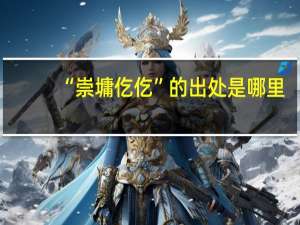 “崇墉仡仡”的出处是哪里