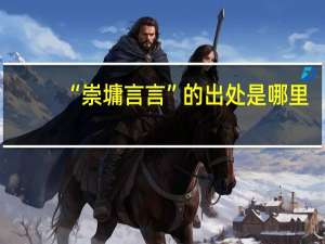 “崇墉言言”的出处是哪里