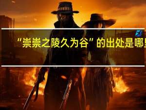 “崇崇之陵久为谷”的出处是哪里