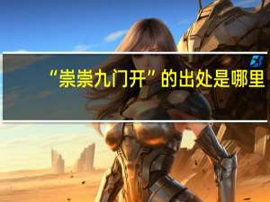 “崇崇九门开”的出处是哪里