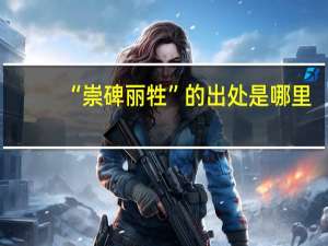 “崇碑丽牲”的出处是哪里