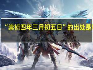 “崇祯四年三月初五日”的出处是哪里