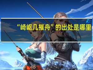 “崎岖几摧舟”的出处是哪里