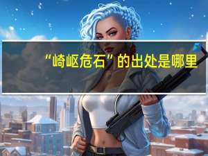 “崎岖危石”的出处是哪里