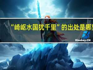 “崎岖水国犹千里”的出处是哪里