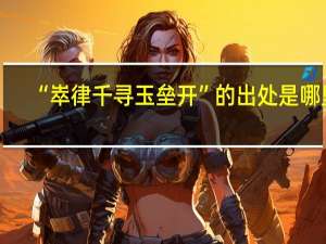 “崒律千寻玉垒开”的出处是哪里