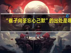 “崔子向筌忘心己默”的出处是哪里