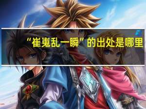 “崔嵬乱一瞬”的出处是哪里
