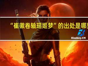 “崔徽卷轴瑶姬梦”的出处是哪里