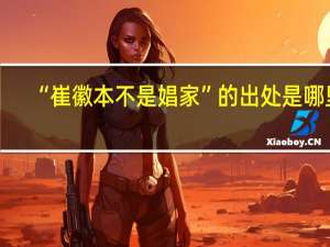 “崔徽本不是娼家”的出处是哪里