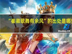 “崔徽歌舞有余风”的出处是哪里