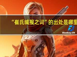 “崔氏缄报之词”的出处是哪里