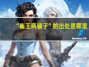 “崔王两骥子”的出处是哪里