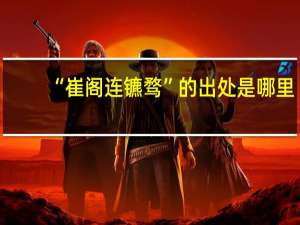 “崔阁连镳骛”的出处是哪里