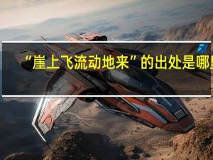 “崖上飞流动地来”的出处是哪里