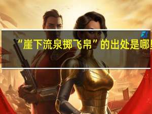 “崖下流泉掷飞帛”的出处是哪里