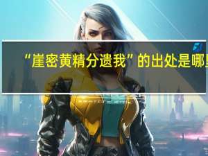 “崖密黄精分遗我”的出处是哪里