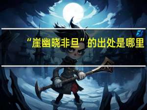 “崖幽晓非旦”的出处是哪里
