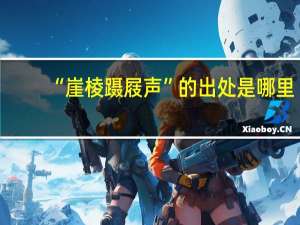 “崖棱蹑屐声”的出处是哪里