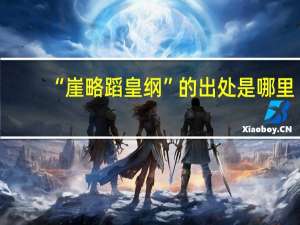 “崖略蹈皇纲”的出处是哪里
