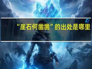 “崖石何凿凿”的出处是哪里
