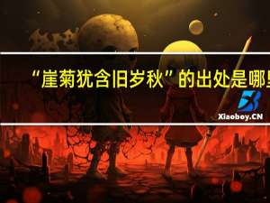 “崖菊犹含旧岁秋”的出处是哪里