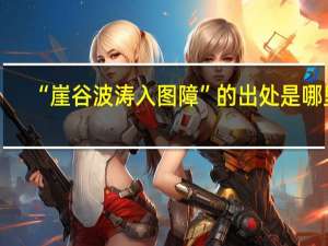 “崖谷波涛入图障”的出处是哪里