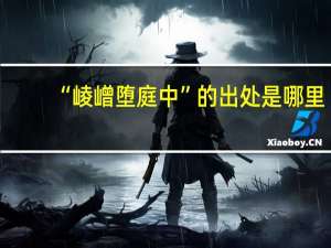 “崚嶒堕庭中”的出处是哪里