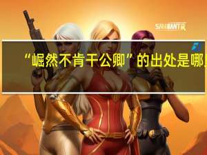 “崛然不肯干公卿”的出处是哪里