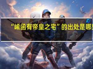 “崤函有帝皇之宅”的出处是哪里