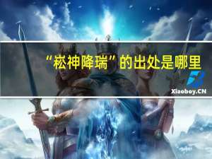 “崧神降瑞”的出处是哪里