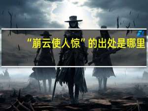 “崩云使人惊”的出处是哪里