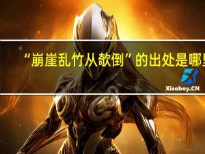 “崩崖乱竹从欹倒”的出处是哪里
