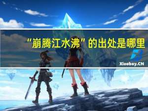 “崩腾江水沸”的出处是哪里