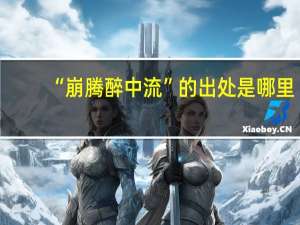 “崩腾醉中流”的出处是哪里