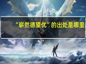 “崭然德望优”的出处是哪里