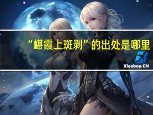 “嵁霞上斑剥”的出处是哪里