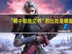 “嵇中散绝交书”的出处是哪里