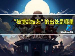 “嵇博综技艺”的出处是哪里