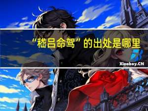 “嵇吕命驾”的出处是哪里