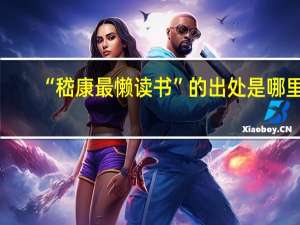 “嵇康最懒读书”的出处是哪里