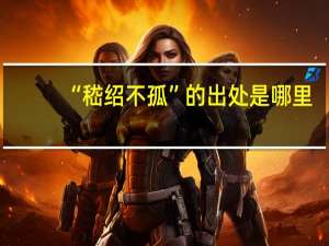 “嵇绍不孤”的出处是哪里