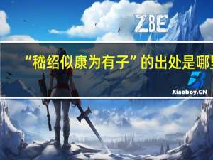 “嵇绍似康为有子”的出处是哪里